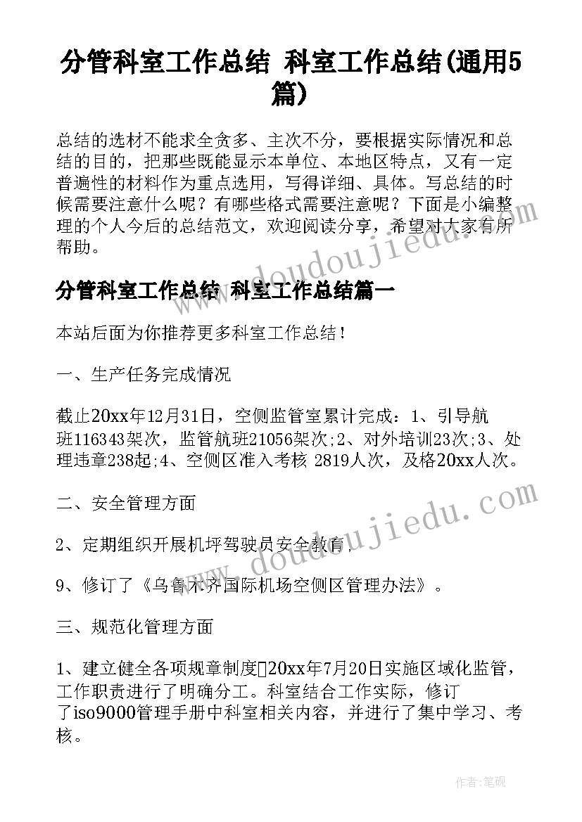 分管科室工作总结 科室工作总结(通用5篇)