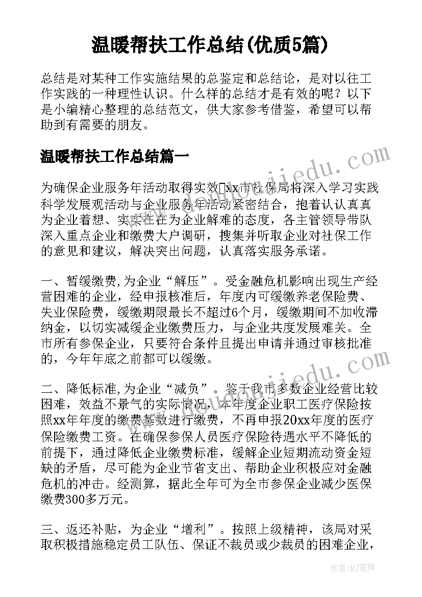 温暖帮扶工作总结(优质5篇)