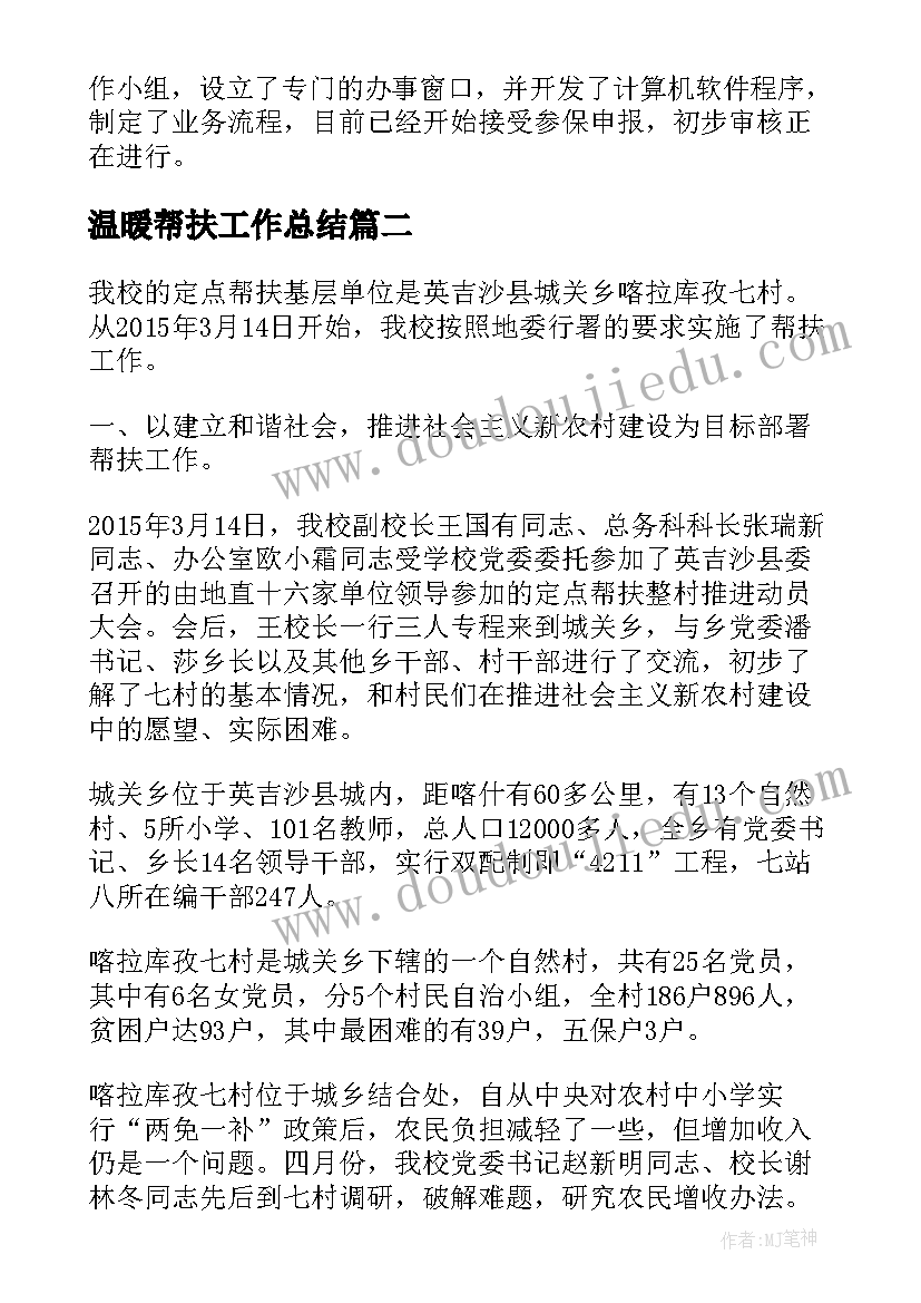 温暖帮扶工作总结(优质5篇)