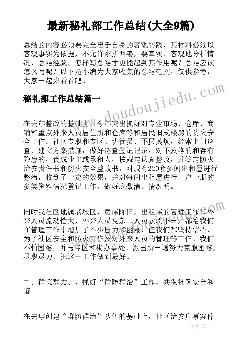 最新秘礼部工作总结(大全9篇)