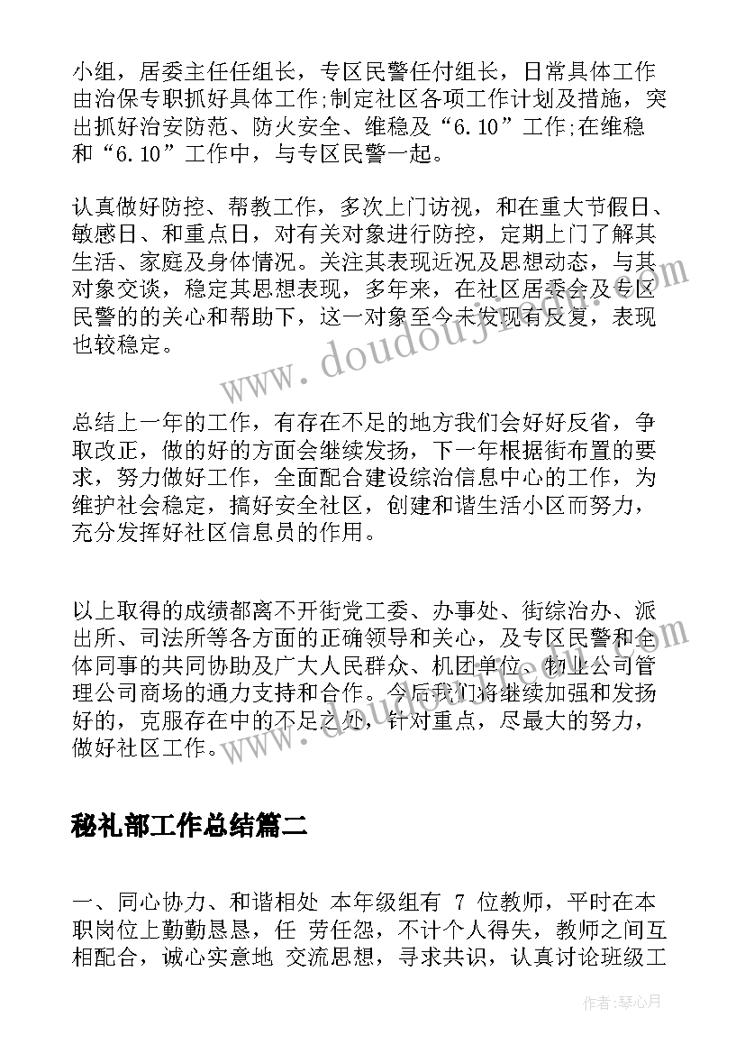 最新秘礼部工作总结(大全9篇)