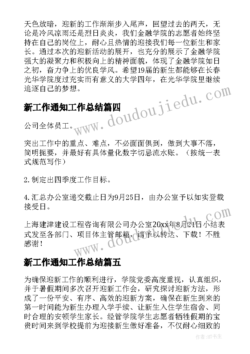 最新新工作通知工作总结(通用5篇)