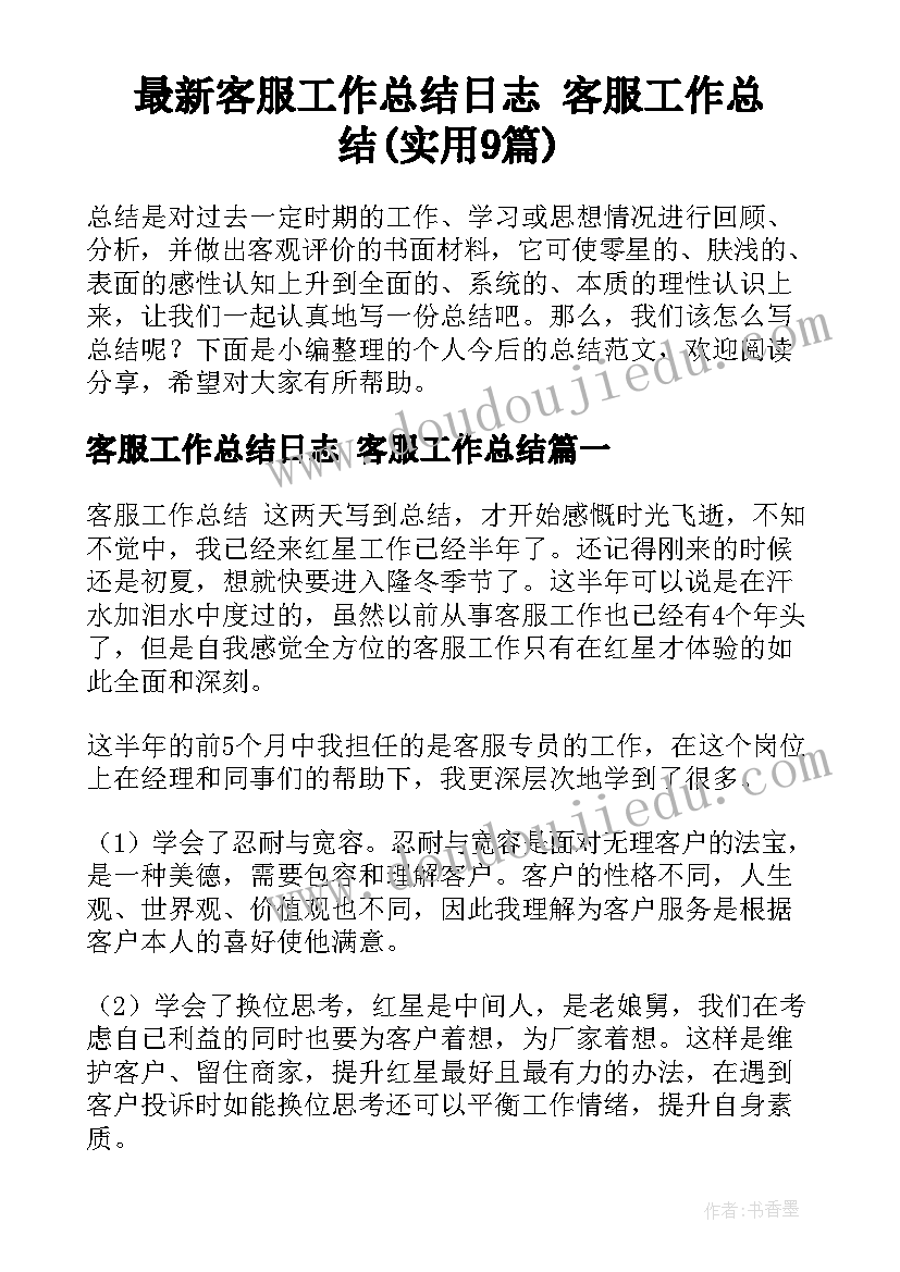 最新客服工作总结日志 客服工作总结(实用9篇)