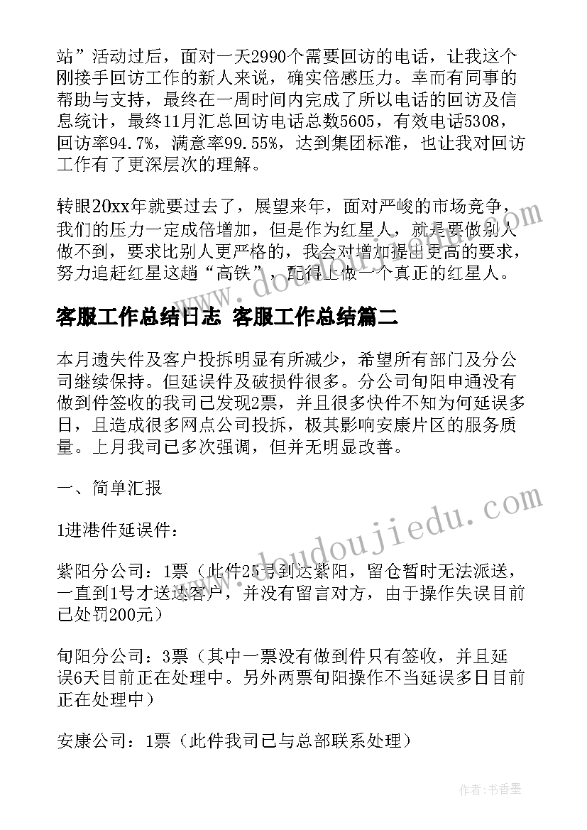 最新客服工作总结日志 客服工作总结(实用9篇)