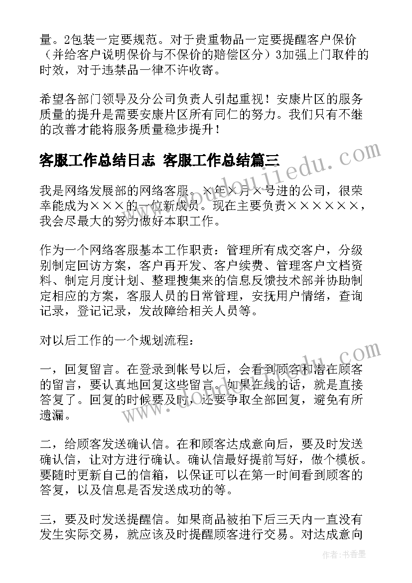 最新客服工作总结日志 客服工作总结(实用9篇)