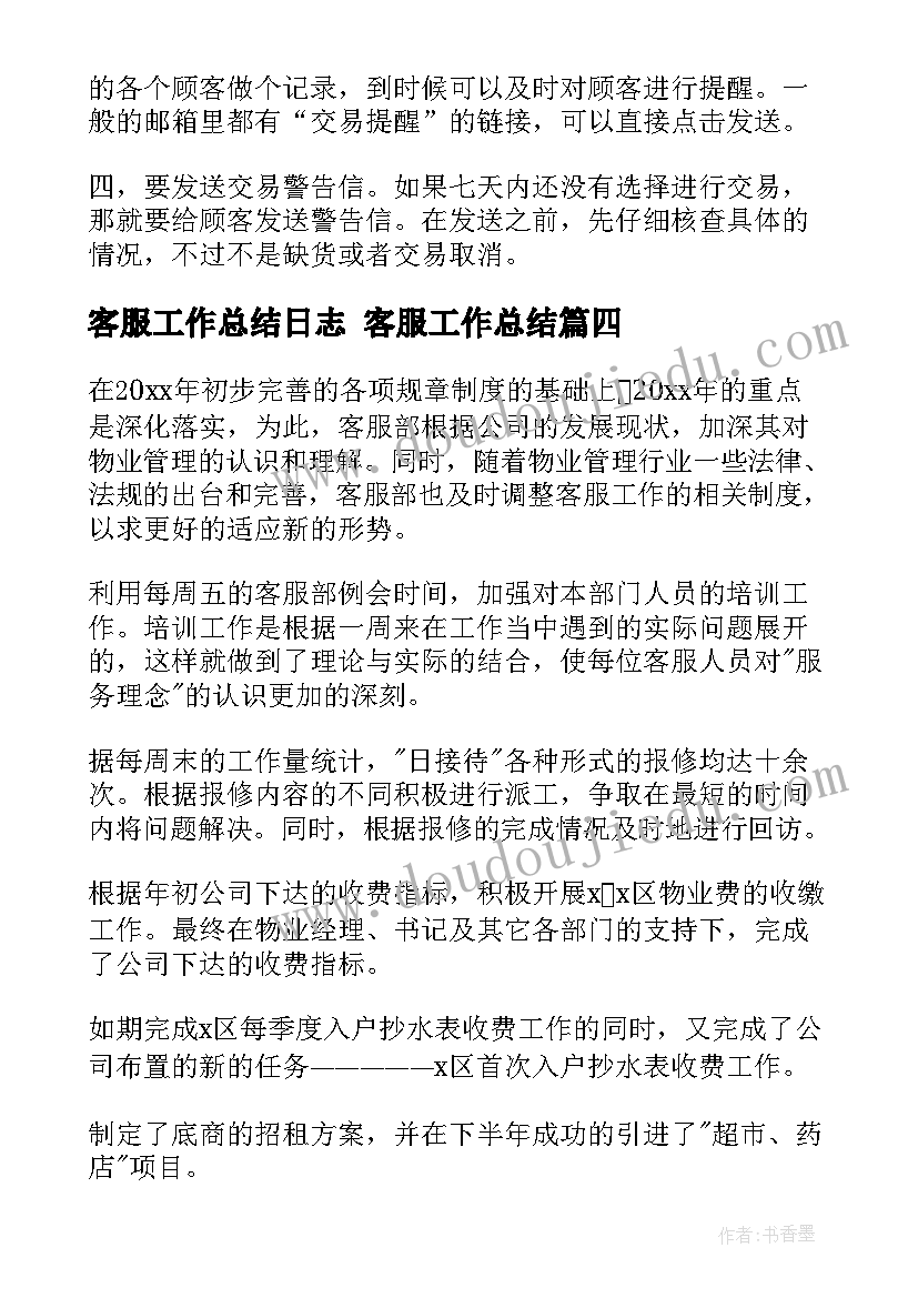 最新客服工作总结日志 客服工作总结(实用9篇)