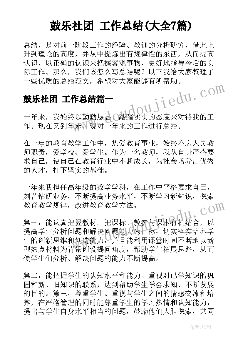 鼓乐社团 工作总结(大全7篇)