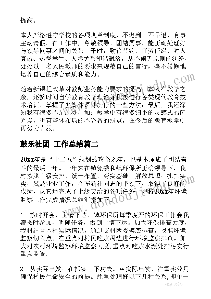 鼓乐社团 工作总结(大全7篇)