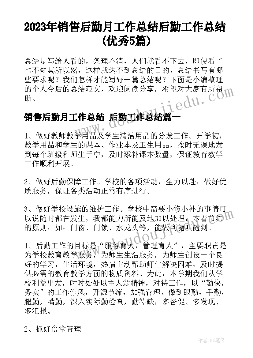 2023年销售后勤月工作总结 后勤工作总结(优秀5篇)