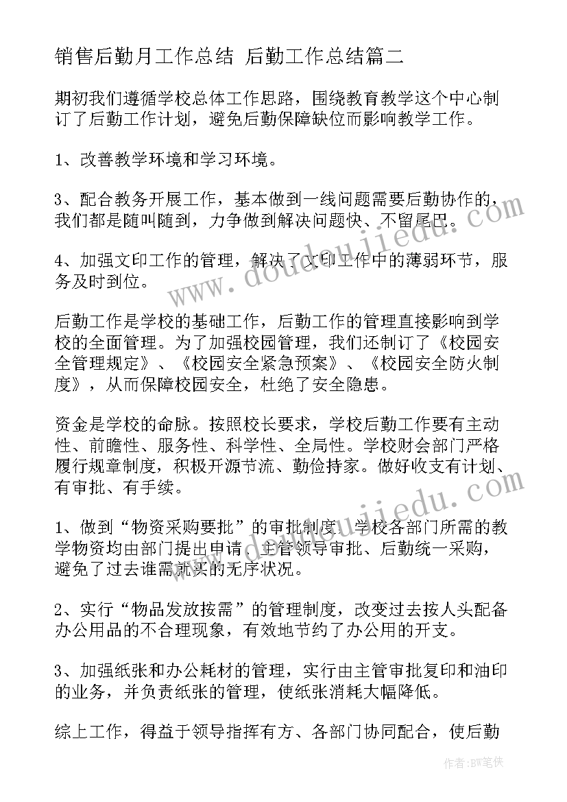 2023年销售后勤月工作总结 后勤工作总结(优秀5篇)