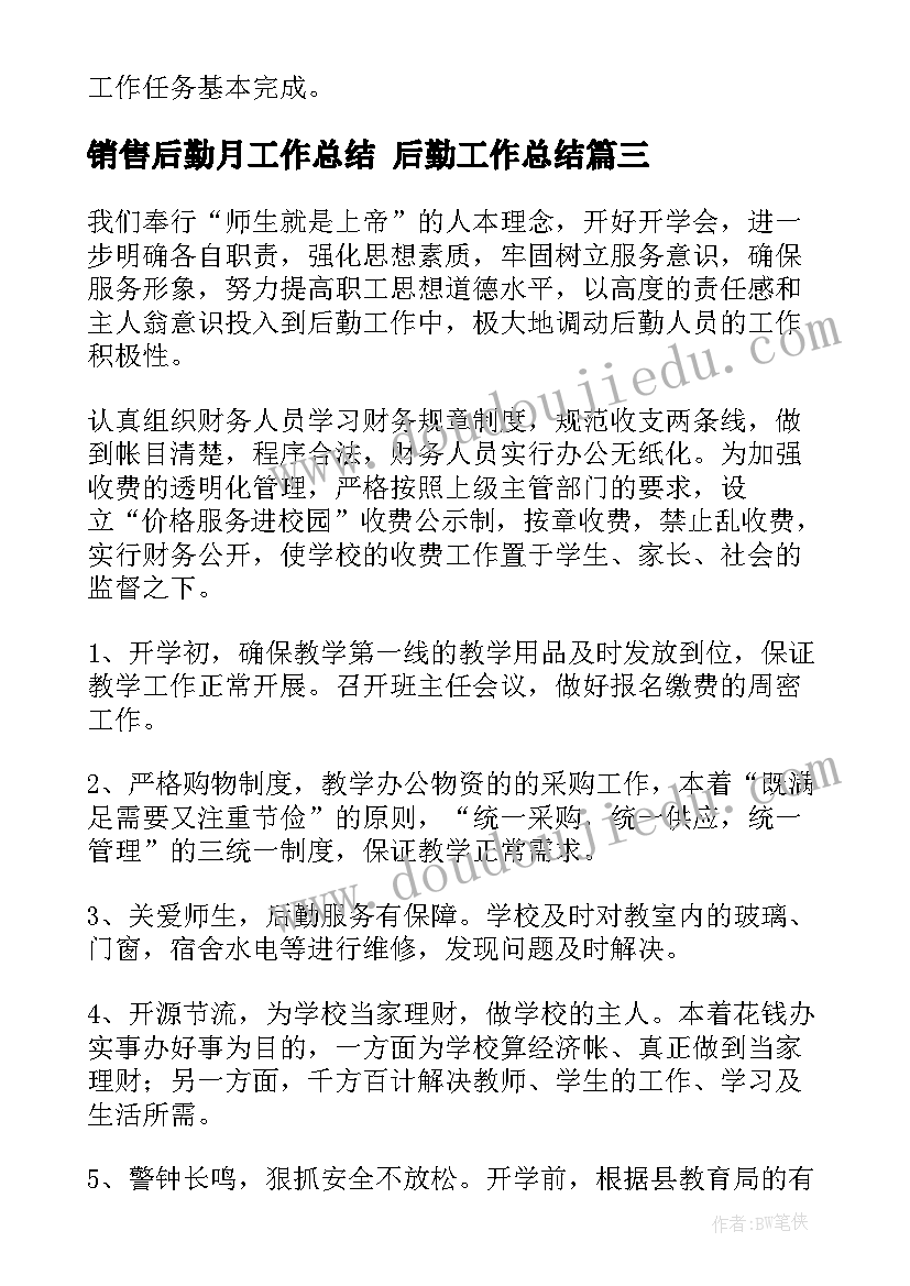 2023年销售后勤月工作总结 后勤工作总结(优秀5篇)