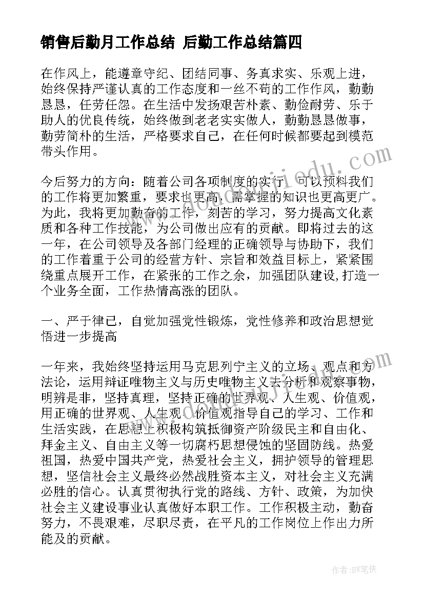 2023年销售后勤月工作总结 后勤工作总结(优秀5篇)