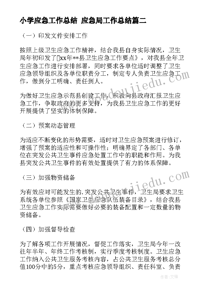 2023年小学应急工作总结 应急局工作总结(优质10篇)