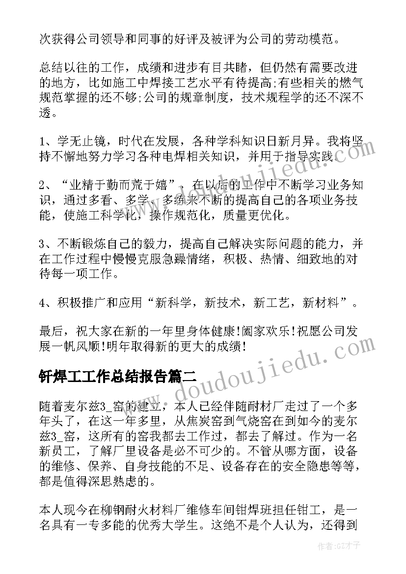 最新钎焊工工作总结报告(优质10篇)