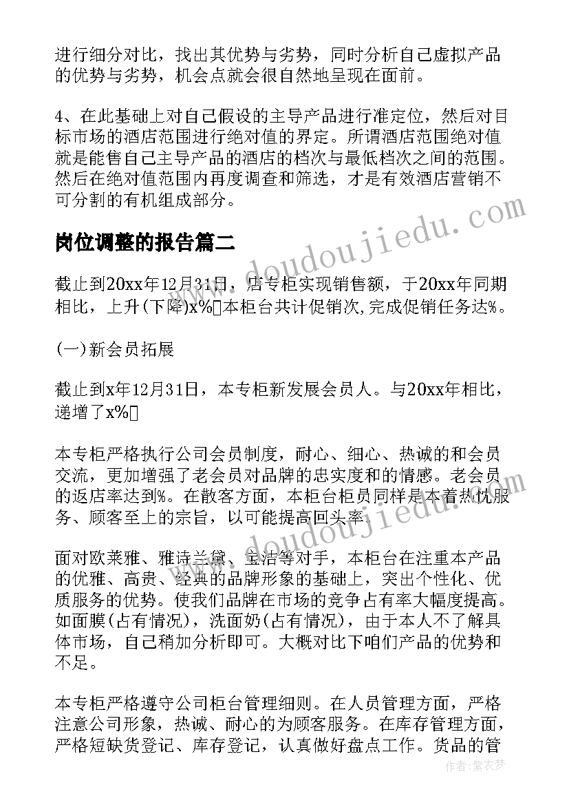 2023年岗位调整的报告(模板5篇)