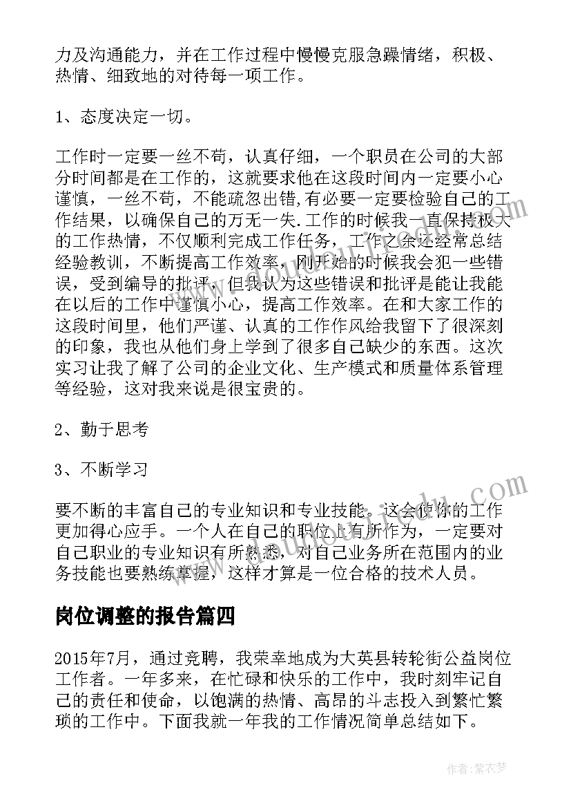 2023年岗位调整的报告(模板5篇)