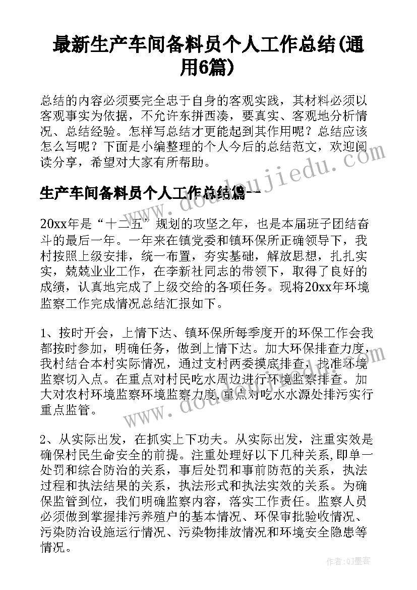 最新生产车间备料员个人工作总结(通用6篇)