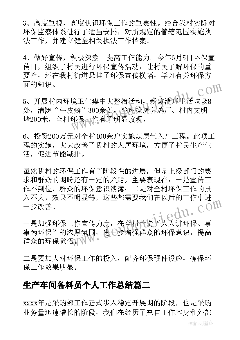 最新生产车间备料员个人工作总结(通用6篇)