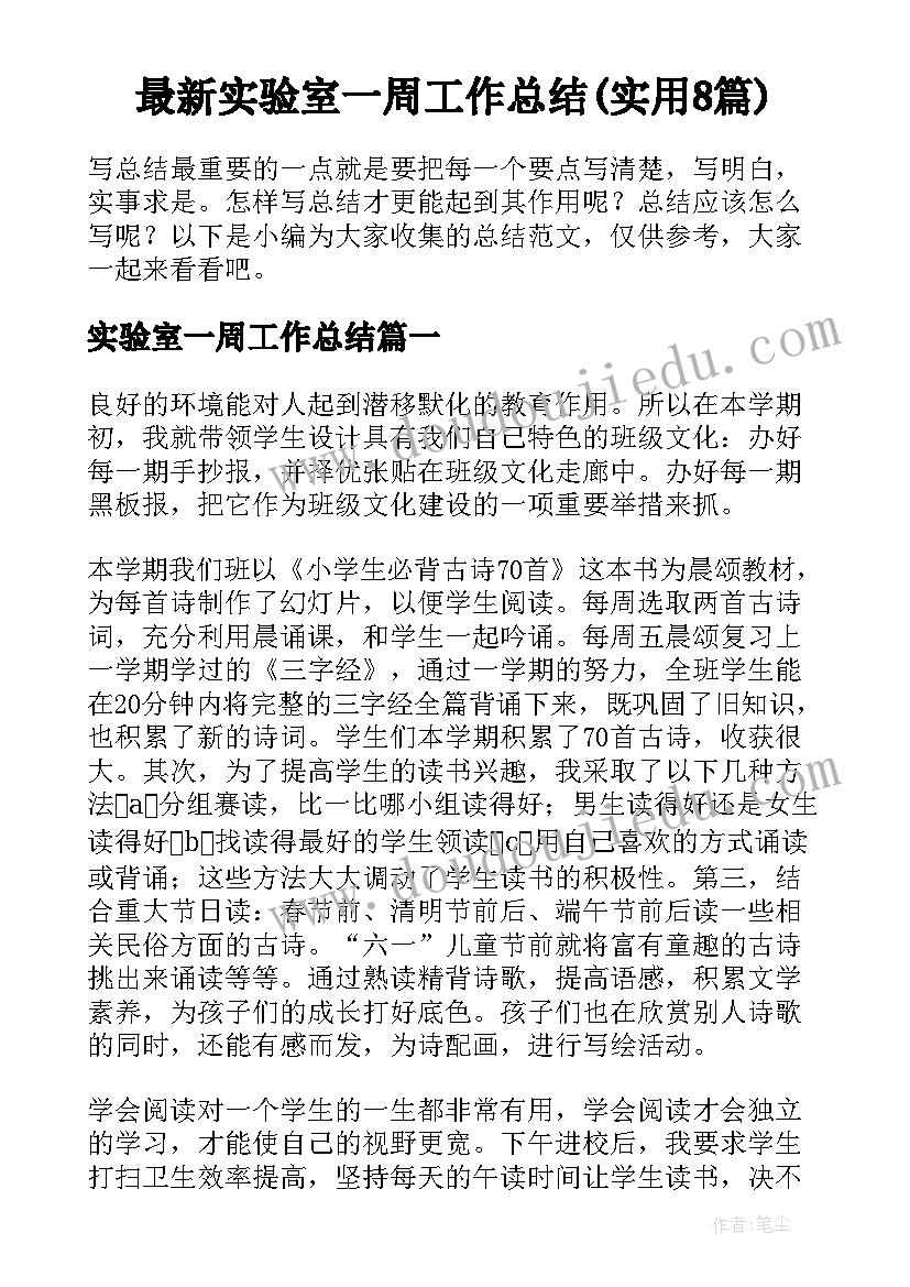 最新实验室一周工作总结(实用8篇)