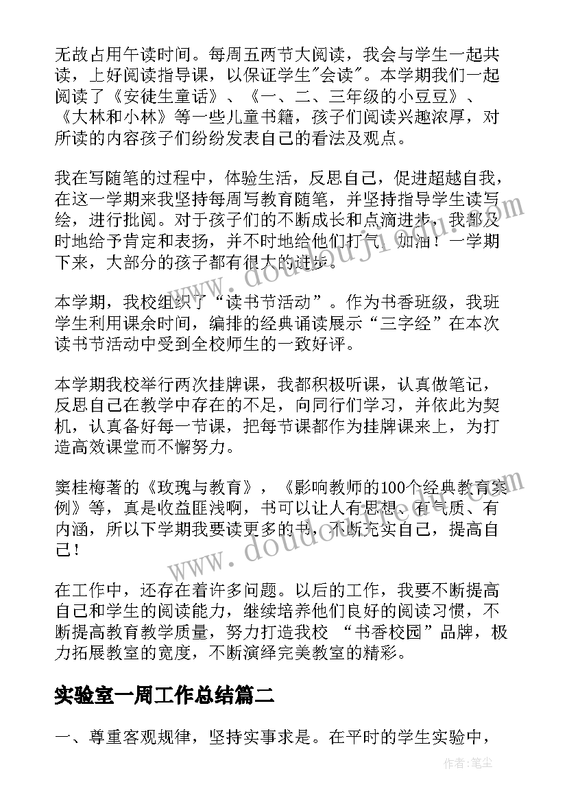 最新实验室一周工作总结(实用8篇)