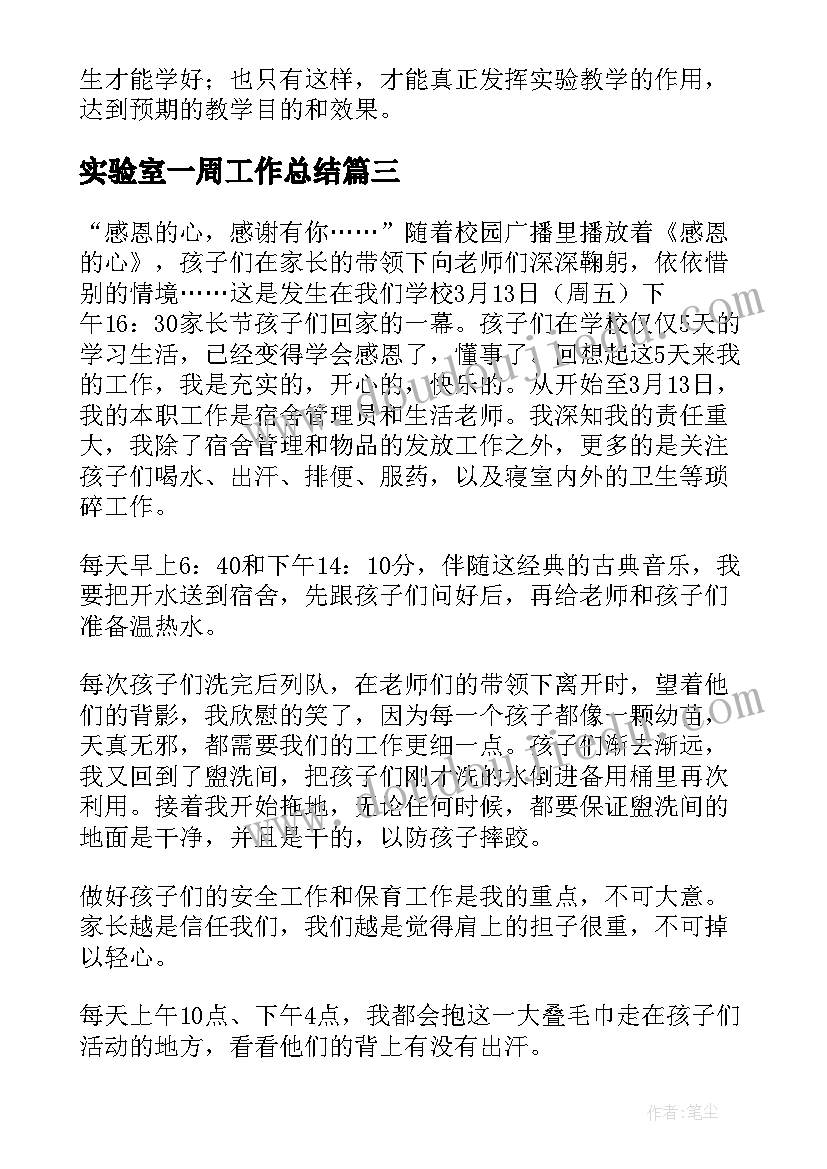 最新实验室一周工作总结(实用8篇)