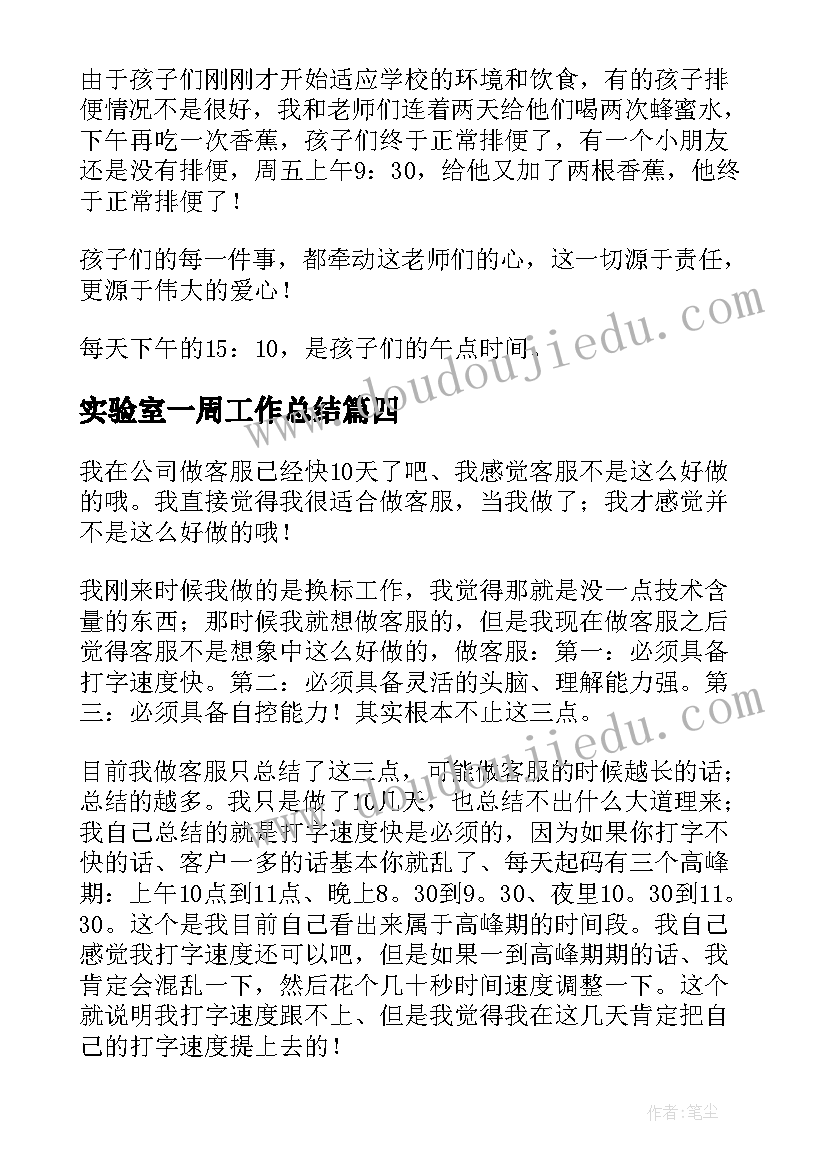 最新实验室一周工作总结(实用8篇)