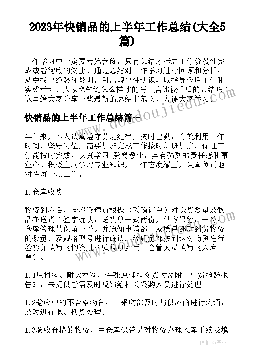 2023年快销品的上半年工作总结(大全5篇)