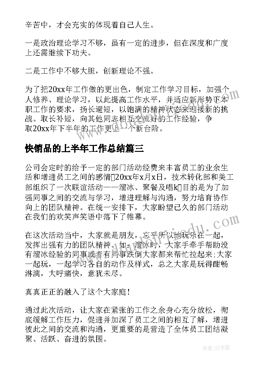 2023年快销品的上半年工作总结(大全5篇)