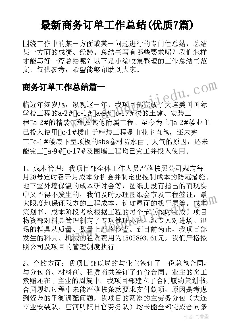 最新商务订单工作总结(优质7篇)