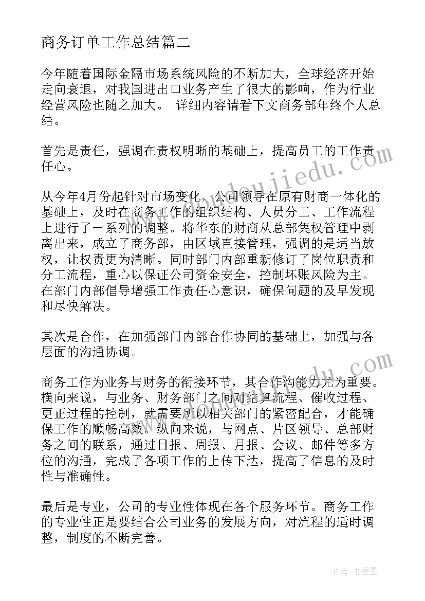 最新商务订单工作总结(优质7篇)