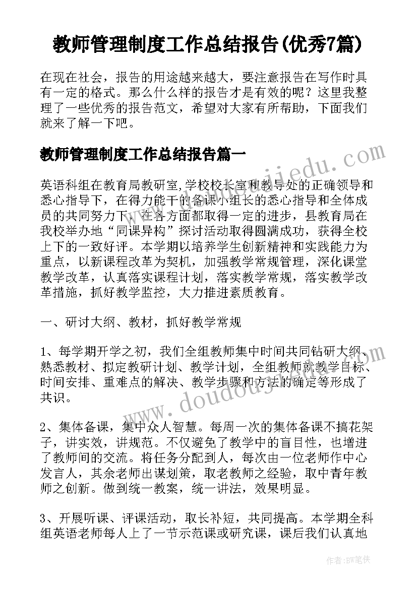 教师管理制度工作总结报告(优秀7篇)