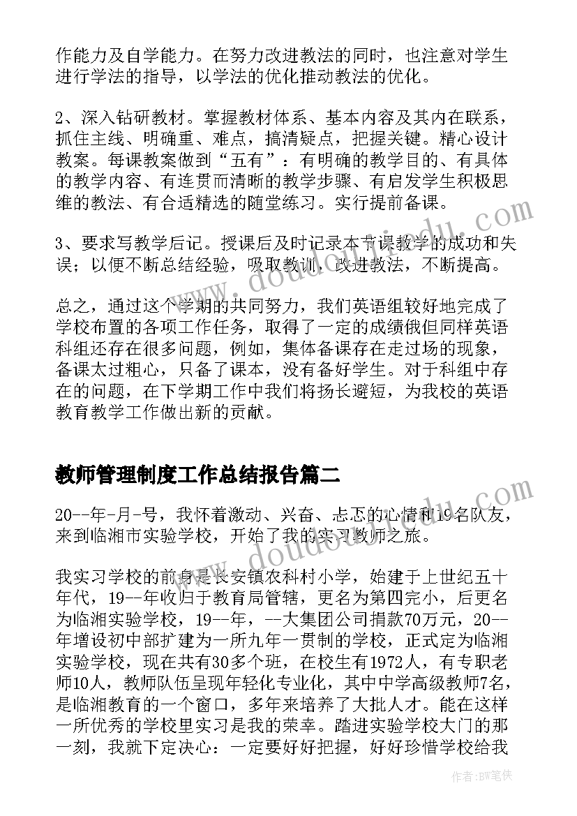 教师管理制度工作总结报告(优秀7篇)