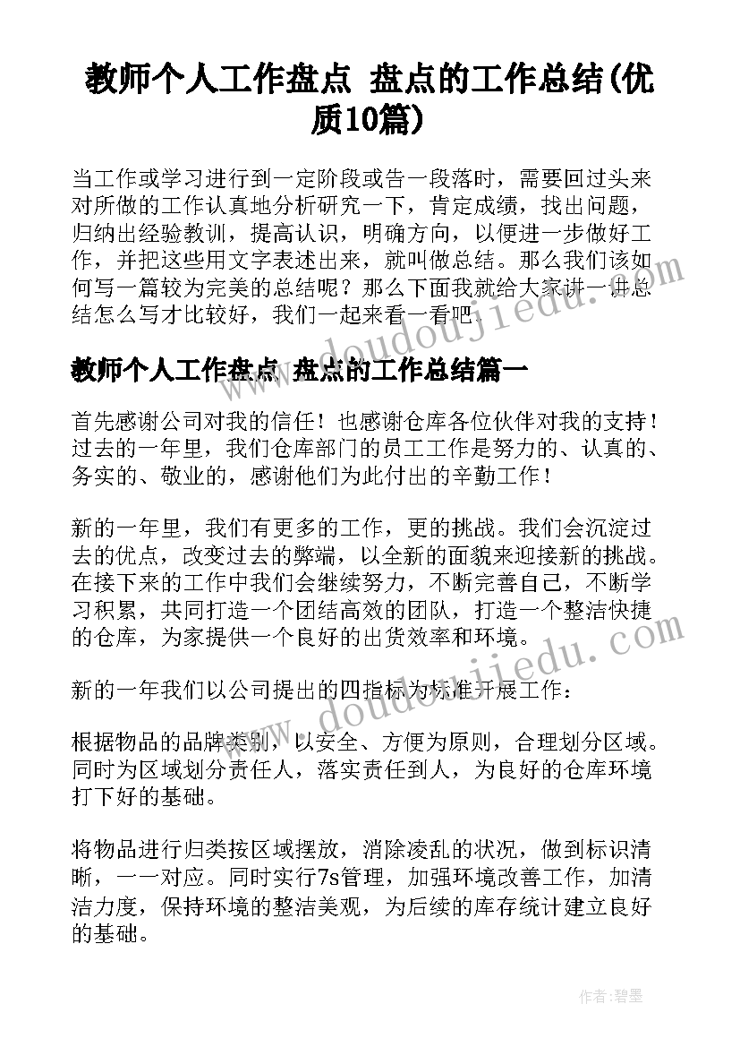 教师个人工作盘点 盘点的工作总结(优质10篇)