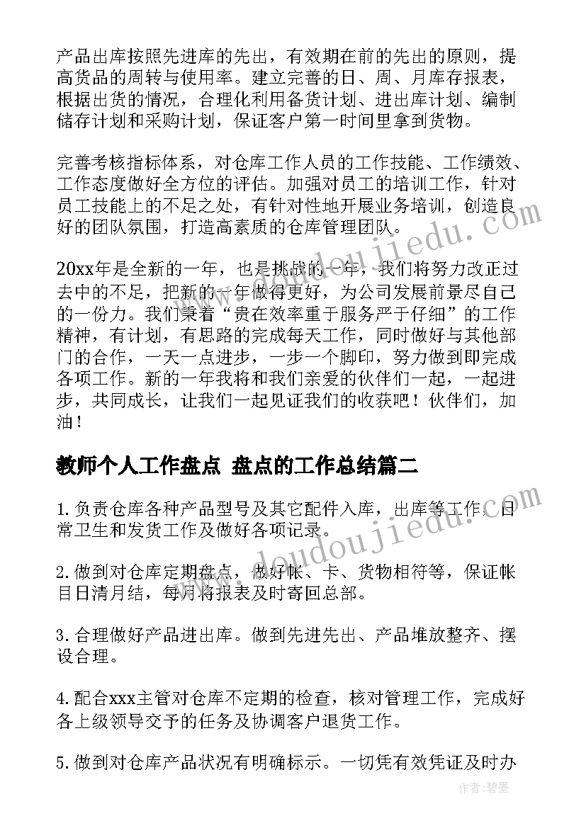 教师个人工作盘点 盘点的工作总结(优质10篇)