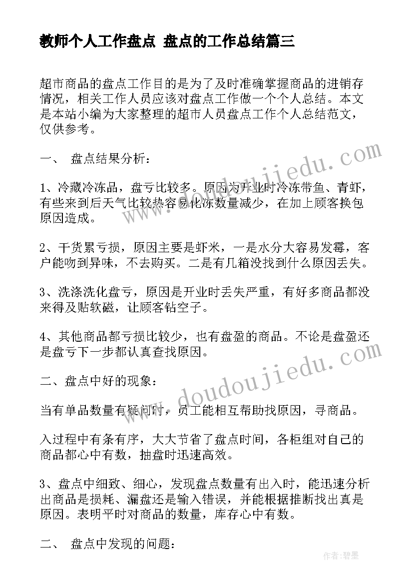 教师个人工作盘点 盘点的工作总结(优质10篇)