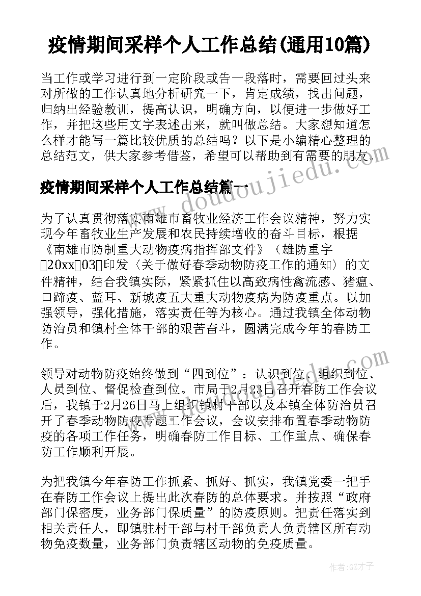 疫情期间采样个人工作总结(通用10篇)