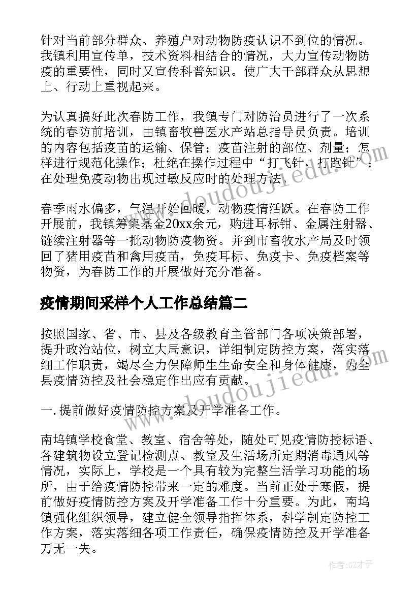 疫情期间采样个人工作总结(通用10篇)