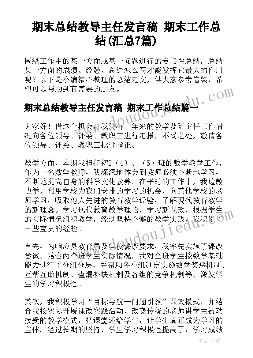 期末总结教导主任发言稿 期末工作总结(汇总7篇)