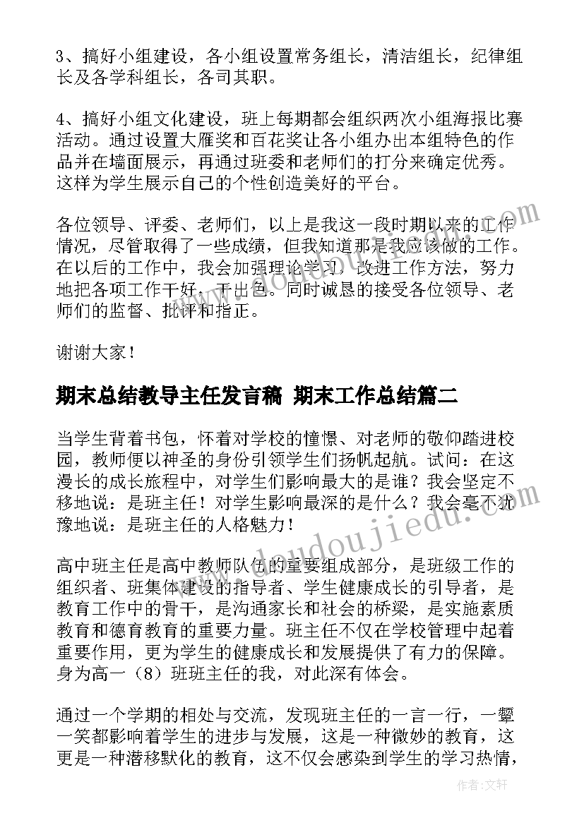 期末总结教导主任发言稿 期末工作总结(汇总7篇)