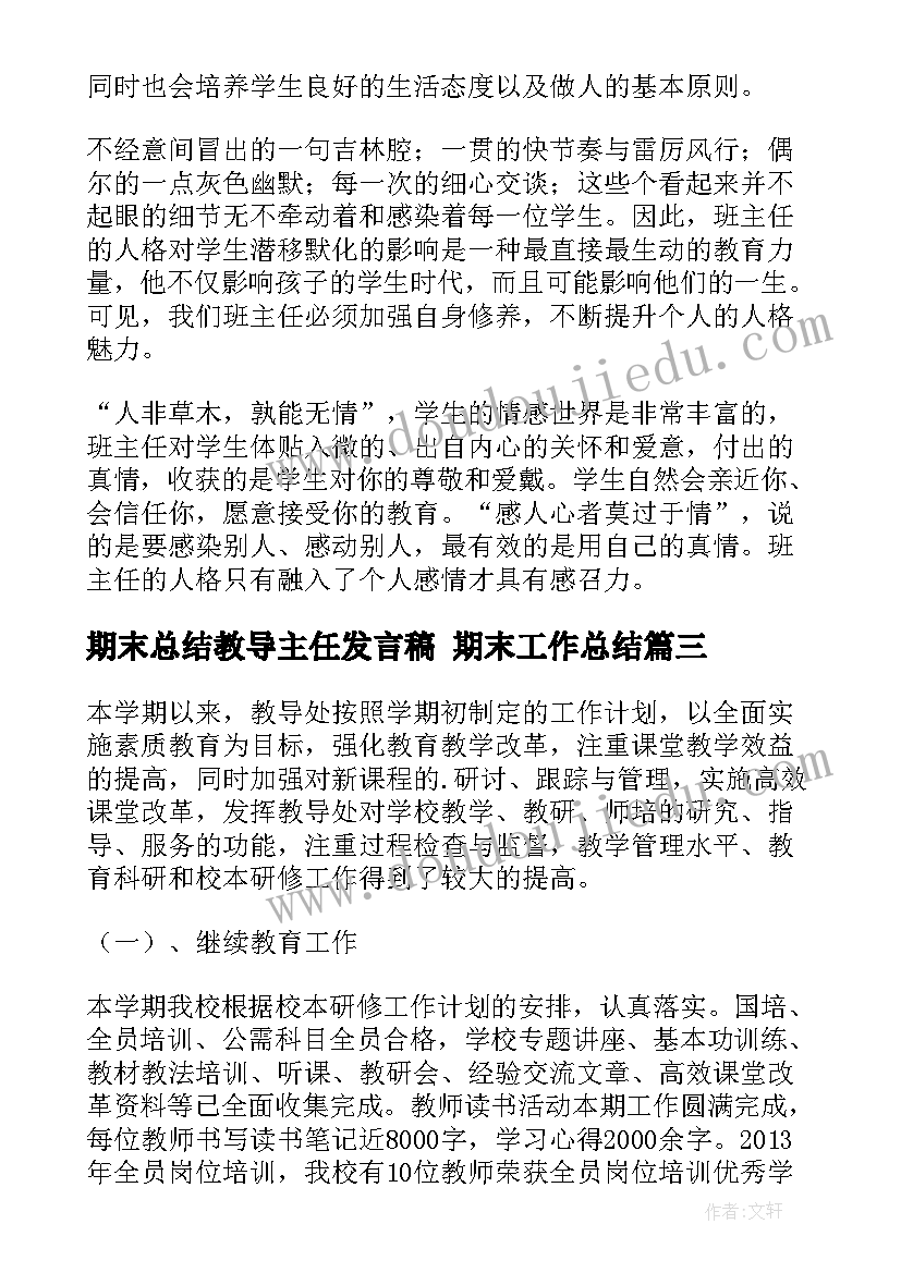 期末总结教导主任发言稿 期末工作总结(汇总7篇)