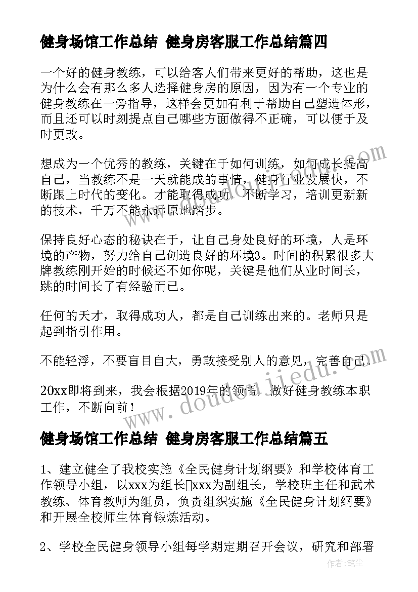 最新健身场馆工作总结 健身房客服工作总结(实用6篇)