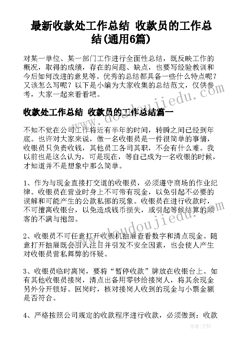 最新收款处工作总结 收款员的工作总结(通用6篇)