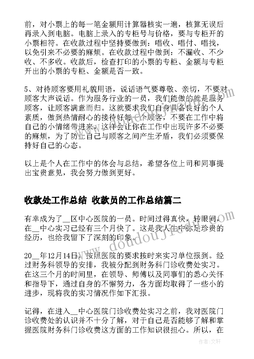 最新收款处工作总结 收款员的工作总结(通用6篇)