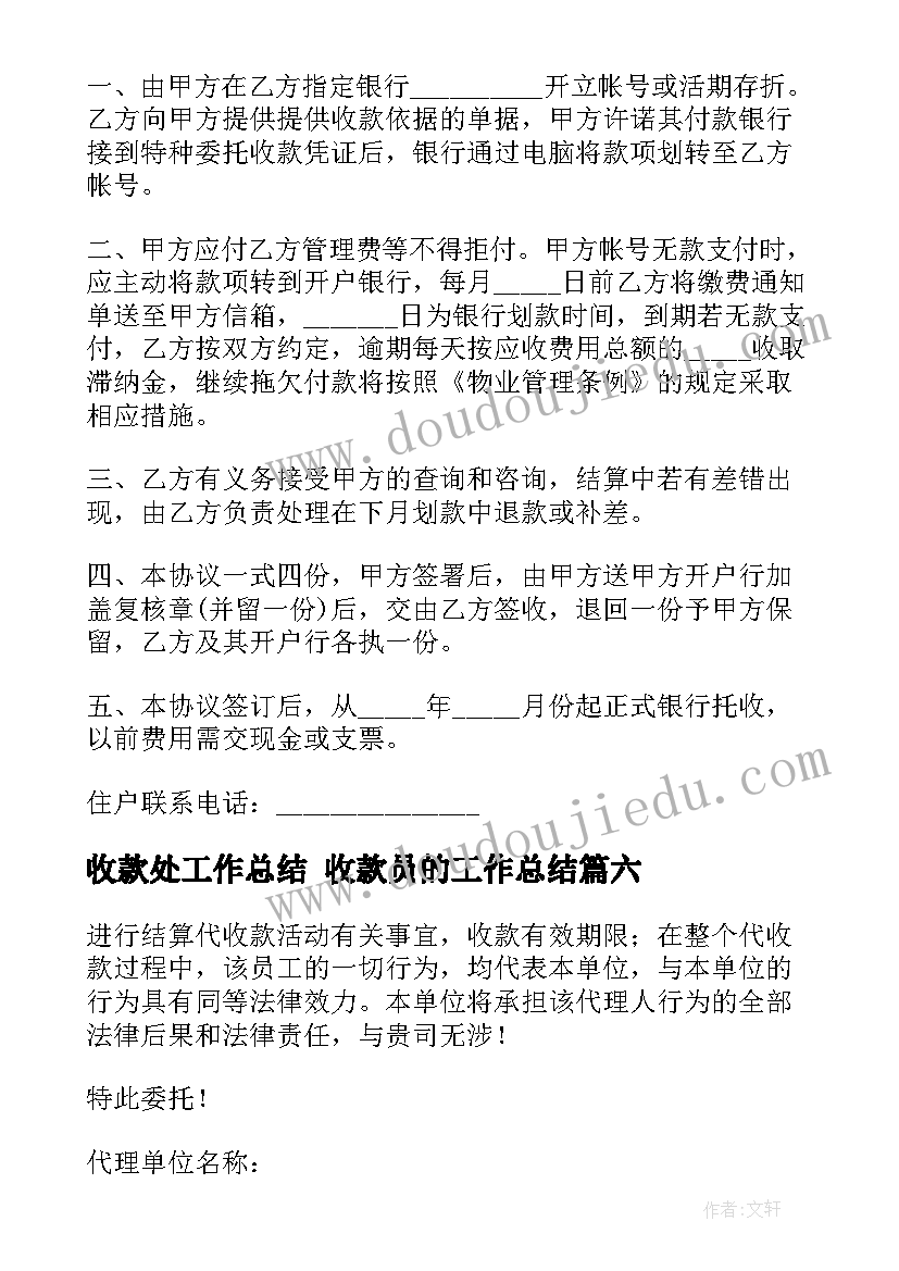 最新收款处工作总结 收款员的工作总结(通用6篇)