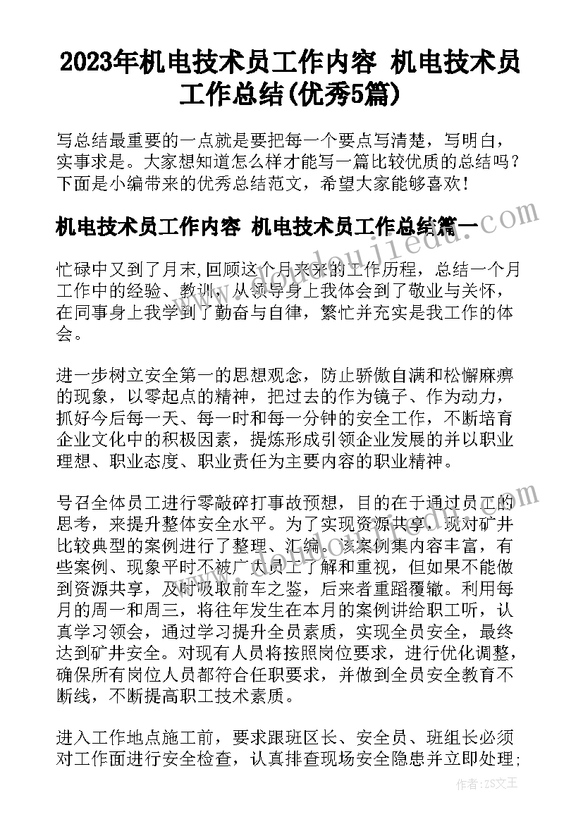 2023年机电技术员工作内容 机电技术员工作总结(优秀5篇)