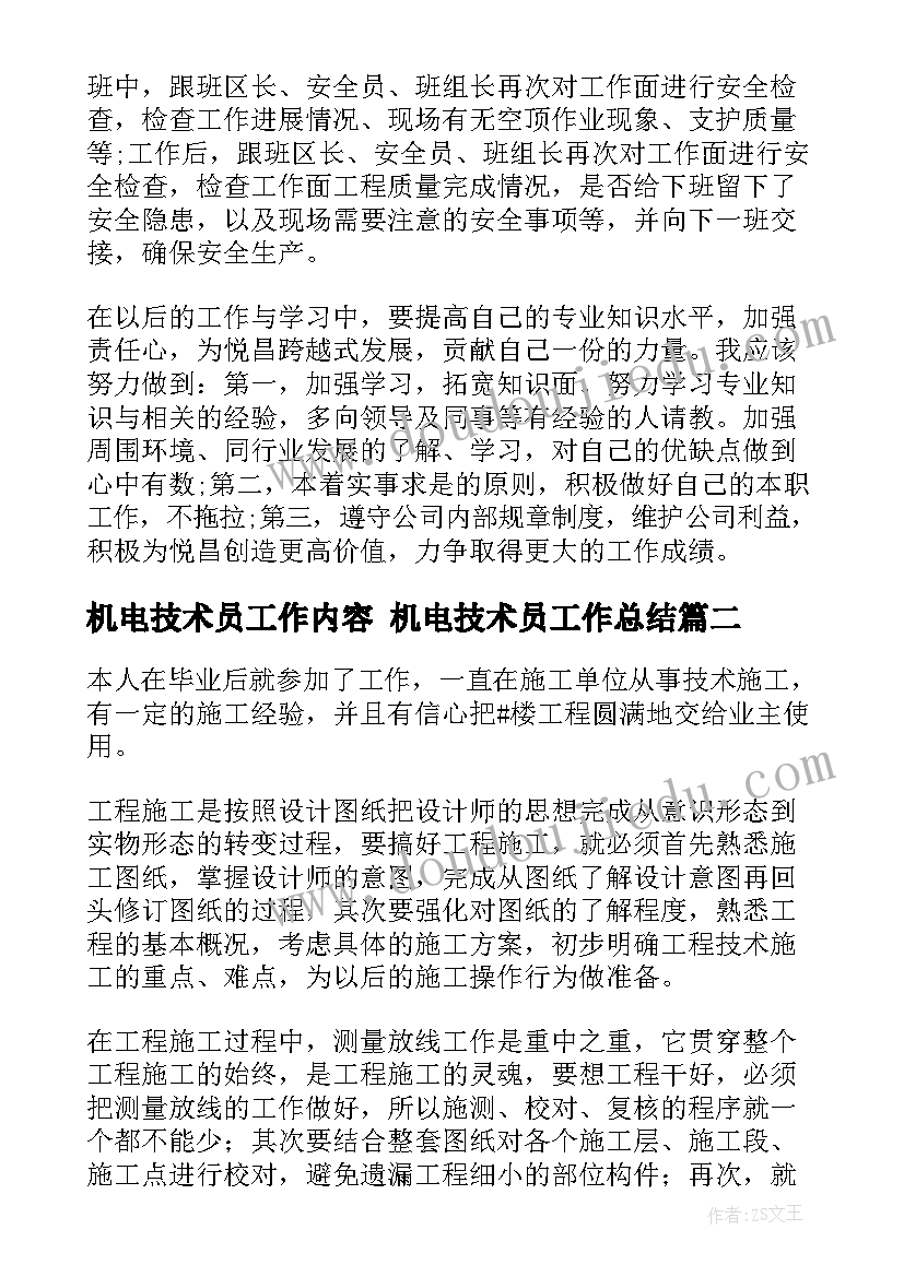 2023年机电技术员工作内容 机电技术员工作总结(优秀5篇)