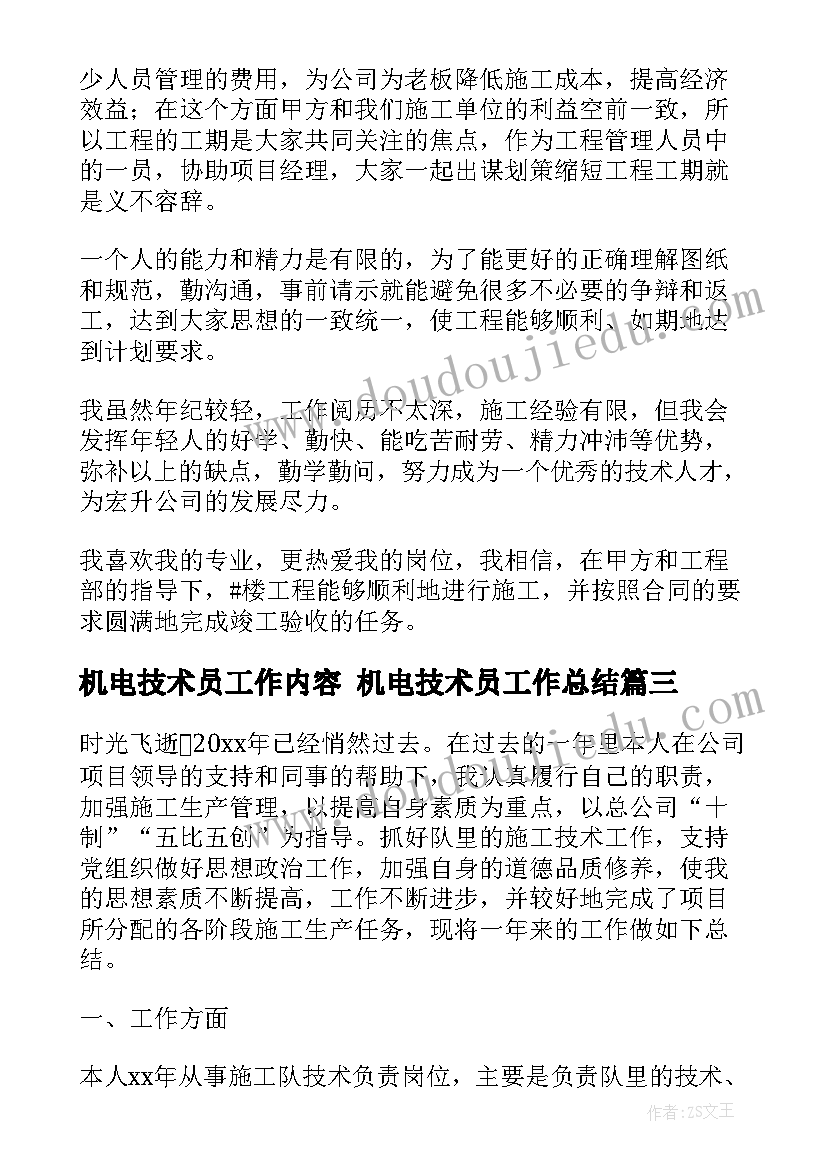 2023年机电技术员工作内容 机电技术员工作总结(优秀5篇)