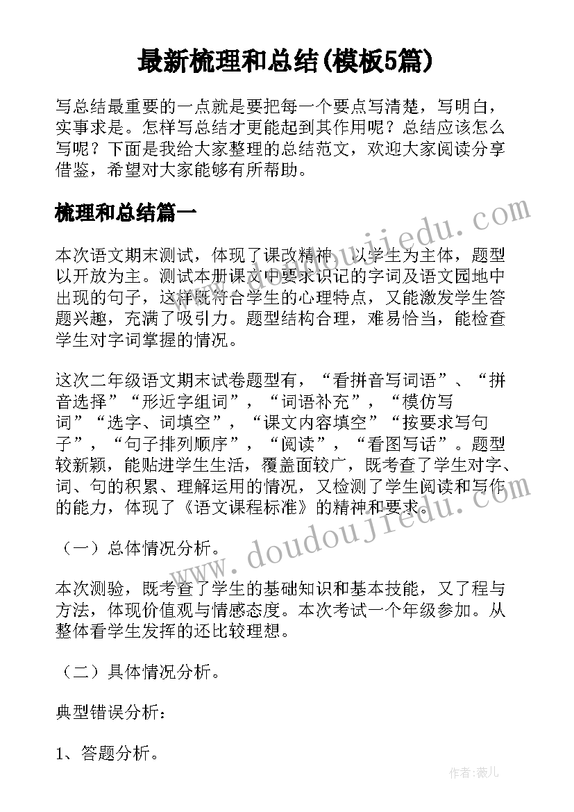 最新梳理和总结(模板5篇)