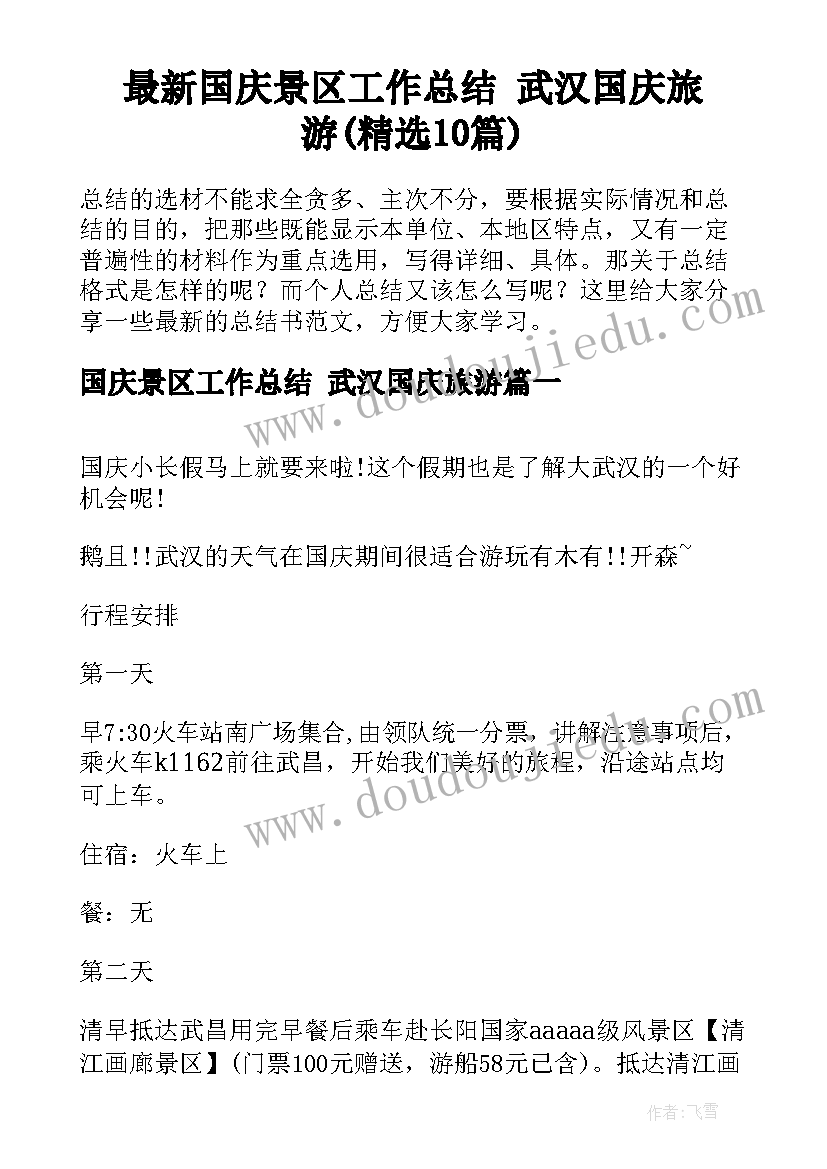 最新国庆景区工作总结 武汉国庆旅游(精选10篇)