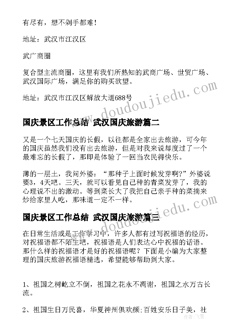 最新国庆景区工作总结 武汉国庆旅游(精选10篇)